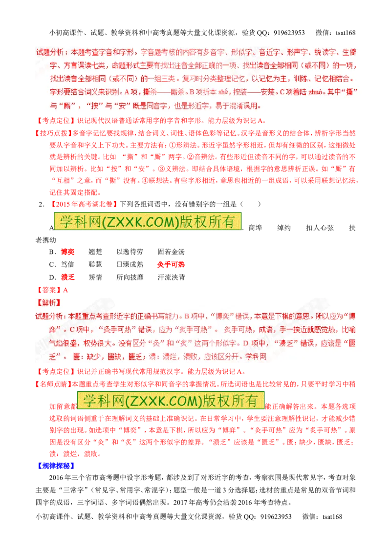 专题02识记并正确书写现代常用规范汉字（讲）-2017年高考语文一轮复习讲练测（解析版）_高语_1高中语文_2017年高考语文一轮复习讲练测（全套打包174份）