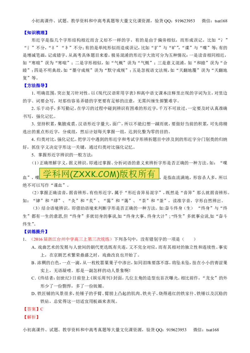 专题02识记并正确书写现代常用规范汉字（讲）-2017年高考语文一轮复习讲练测（解析版）_高语_1高中语文_2017年高考语文一轮复习讲练测（全套打包174份）