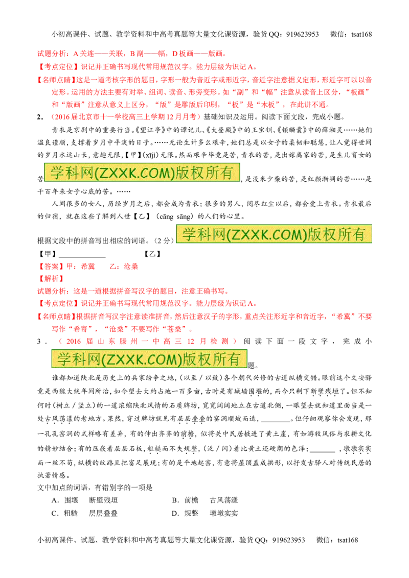 专题02识记并正确书写现代常用规范汉字（讲）-2017年高考语文一轮复习讲练测（解析版）_高语_1高中语文_2017年高考语文一轮复习讲练测（全套打包174份）
