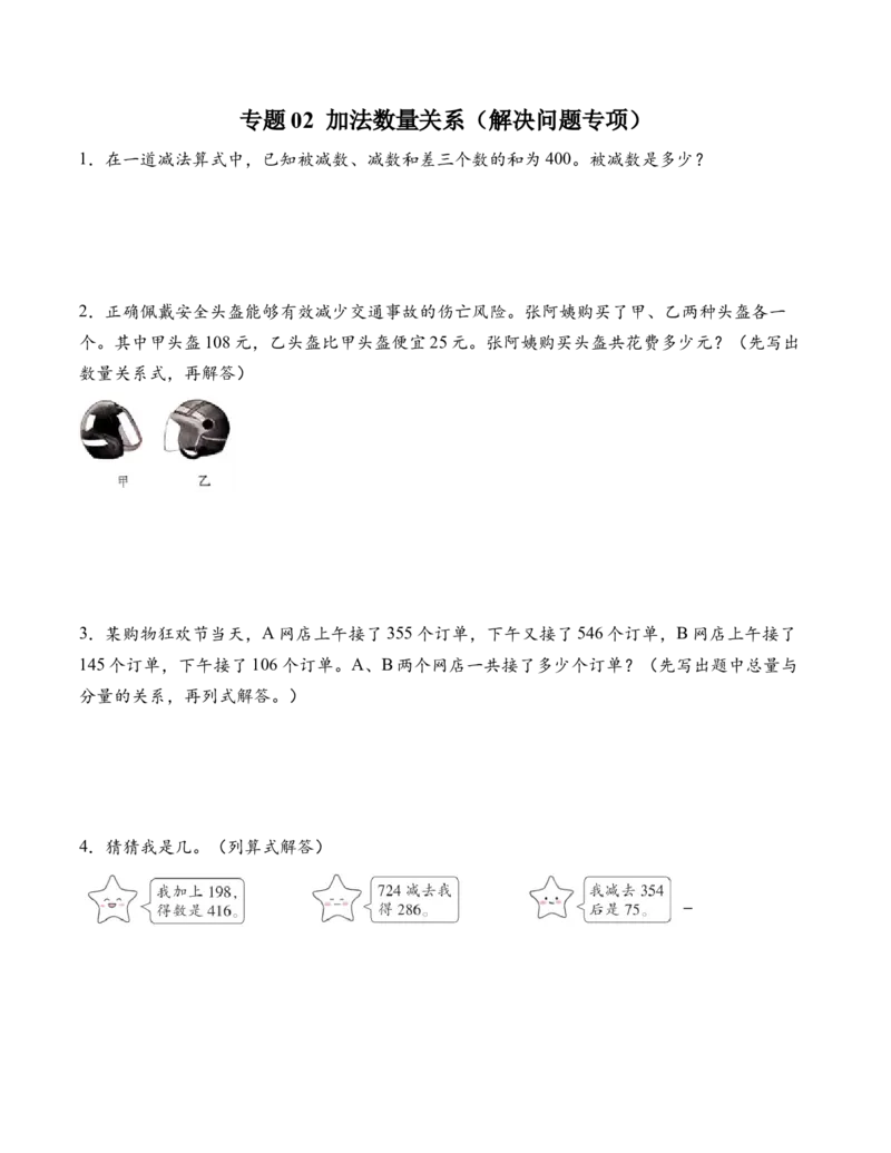 专题02加法数量关系（解决问题专项训练）（原卷版）(1)_三年级数学下册（苏教版）_解决问题专项练习-T7_2026版