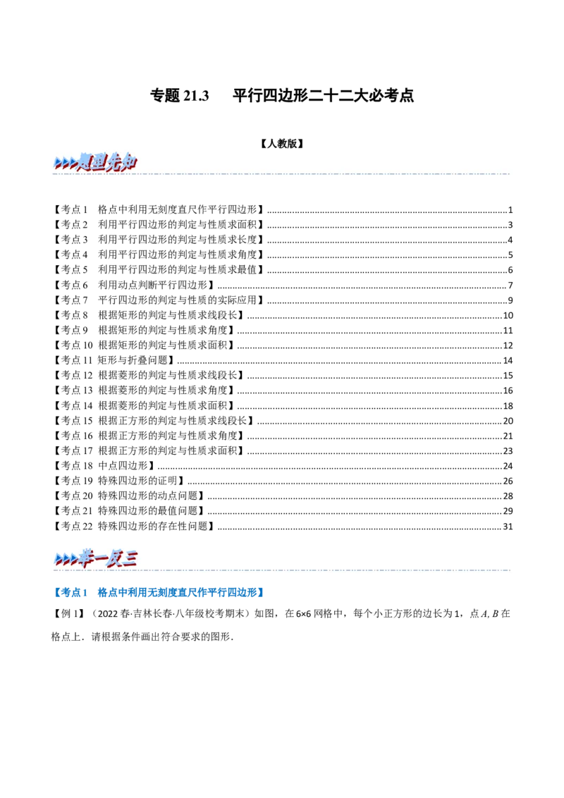 专题21.3期中期末专项复习之平行四边形二十二大必考点（学生版）（人教版）_初中数学_八年级数学下册（人教版）_母题专项-U66_2023版