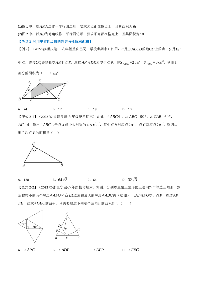 专题21.3期中期末专项复习之平行四边形二十二大必考点（学生版）（人教版）_初中数学_八年级数学下册（人教版）_母题专项-U66_2023版