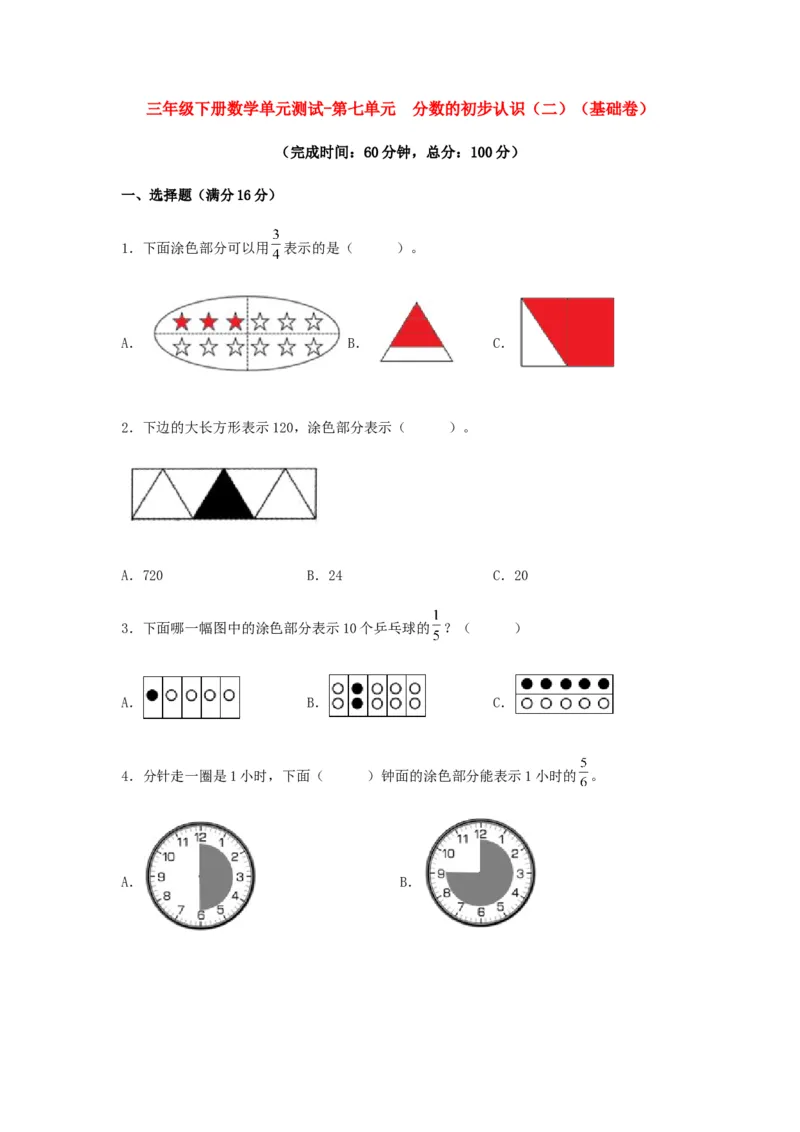 分层训练三年级下册数学单元测试-第七单元分数的初步认识（二）（基础卷）苏教版（含答案）(1)_三年级数学下册（苏教版）_单元测试_第1套单元测试（18份）
