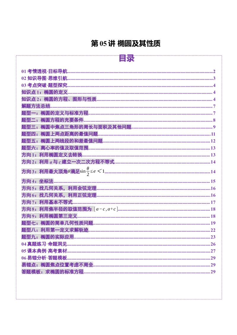 第05讲椭圆及其性质（九大题型）（讲义）（原卷版）_2.2025数学总复习_2025年新高考资料_一轮复习_2025年高考数学一轮复习讲练测（新教材新高考，含2024高考真题）_第八章平面解析几何