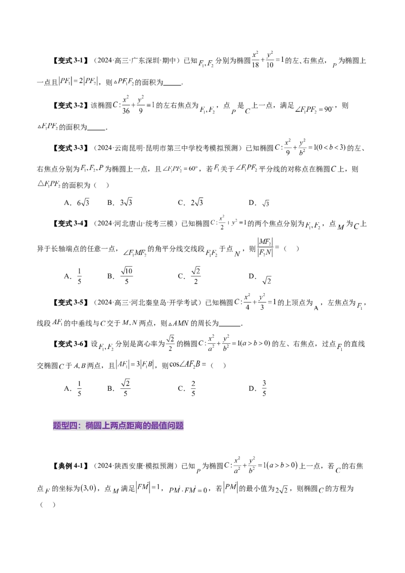 第05讲椭圆及其性质（九大题型）（讲义）（原卷版）_2.2025数学总复习_2025年新高考资料_一轮复习_2025年高考数学一轮复习讲练测（新教材新高考，含2024高考真题）_第八章平面解析几何