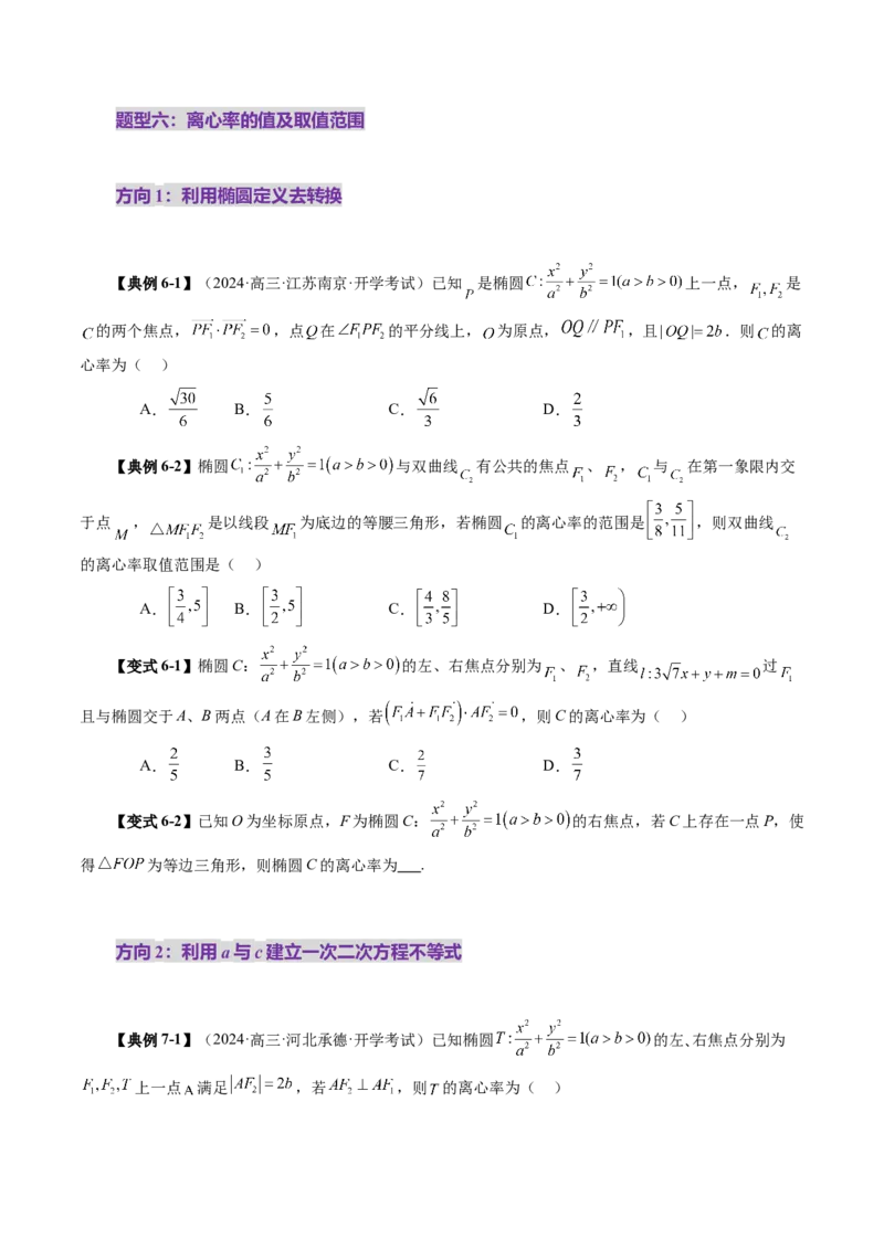 第05讲椭圆及其性质（九大题型）（讲义）（原卷版）_2.2025数学总复习_2025年新高考资料_一轮复习_2025年高考数学一轮复习讲练测（新教材新高考，含2024高考真题）_第八章平面解析几何