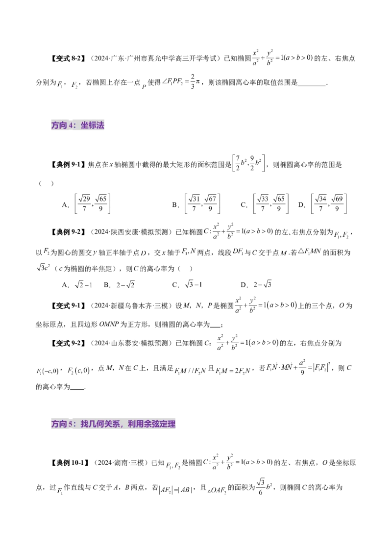 第05讲椭圆及其性质（九大题型）（讲义）（原卷版）_2.2025数学总复习_2025年新高考资料_一轮复习_2025年高考数学一轮复习讲练测（新教材新高考，含2024高考真题）_第八章平面解析几何