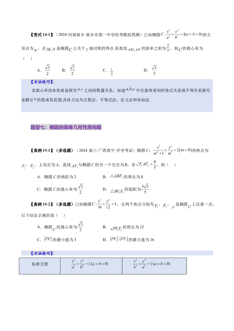 第05讲椭圆及其性质（九大题型）（讲义）（原卷版）_2.2025数学总复习_2025年新高考资料_一轮复习_2025年高考数学一轮复习讲练测（新教材新高考，含2024高考真题）_第八章平面解析几何