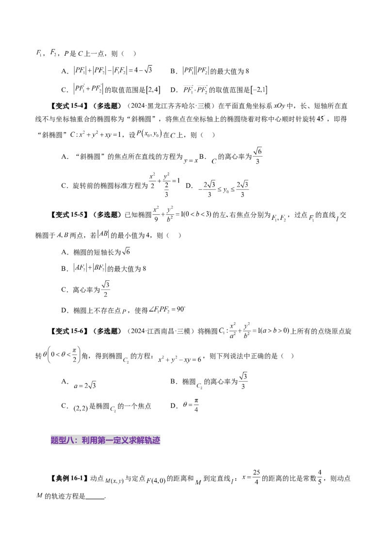 第05讲椭圆及其性质（九大题型）（讲义）（原卷版）_2.2025数学总复习_2025年新高考资料_一轮复习_2025年高考数学一轮复习讲练测（新教材新高考，含2024高考真题）_第八章平面解析几何