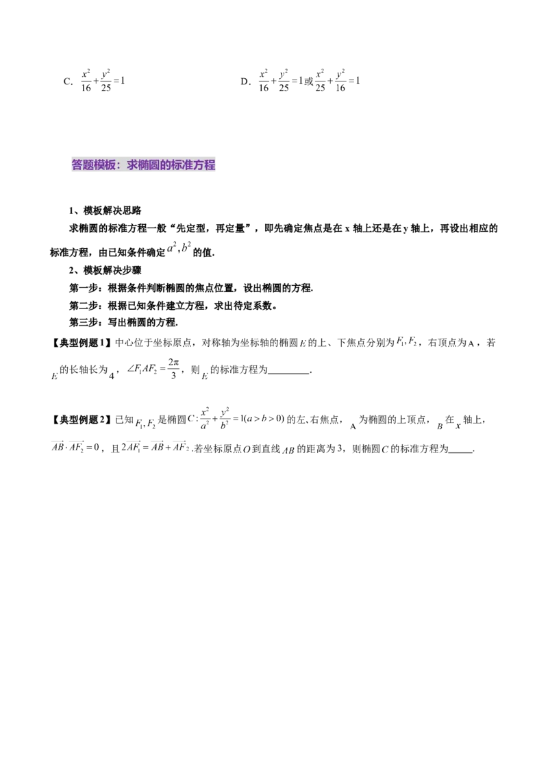 第05讲椭圆及其性质（九大题型）（讲义）（原卷版）_2.2025数学总复习_2025年新高考资料_一轮复习_2025年高考数学一轮复习讲练测（新教材新高考，含2024高考真题）_第八章平面解析几何