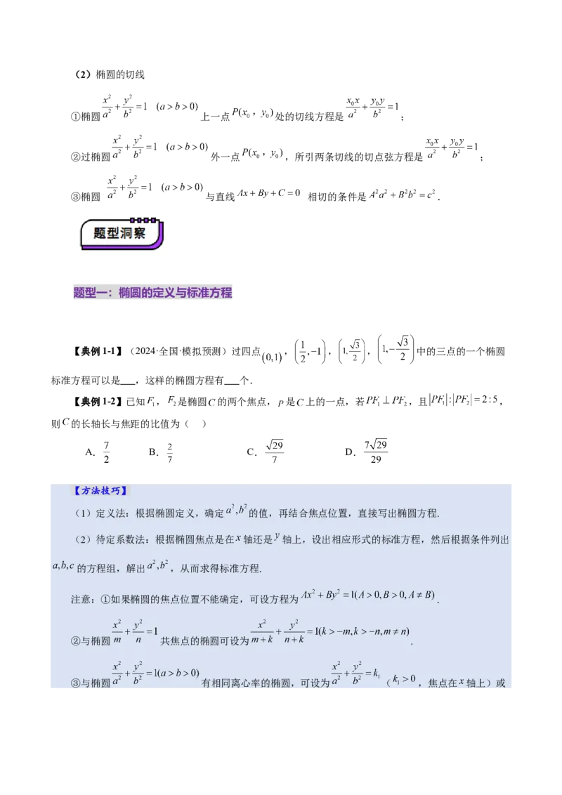 第05讲椭圆及其性质（九大题型）（讲义）（原卷版）_2.2025数学总复习_2025年新高考资料_一轮复习_2025年高考数学一轮复习讲练测（新教材新高考，含2024高考真题）_第八章平面解析几何