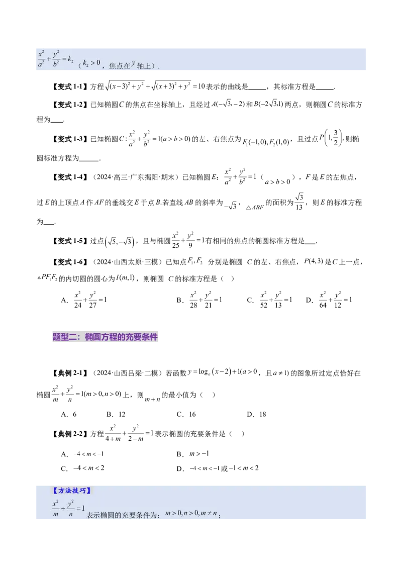 第05讲椭圆及其性质（九大题型）（讲义）（原卷版）_2.2025数学总复习_2025年新高考资料_一轮复习_2025年高考数学一轮复习讲练测（新教材新高考，含2024高考真题）_第八章平面解析几何