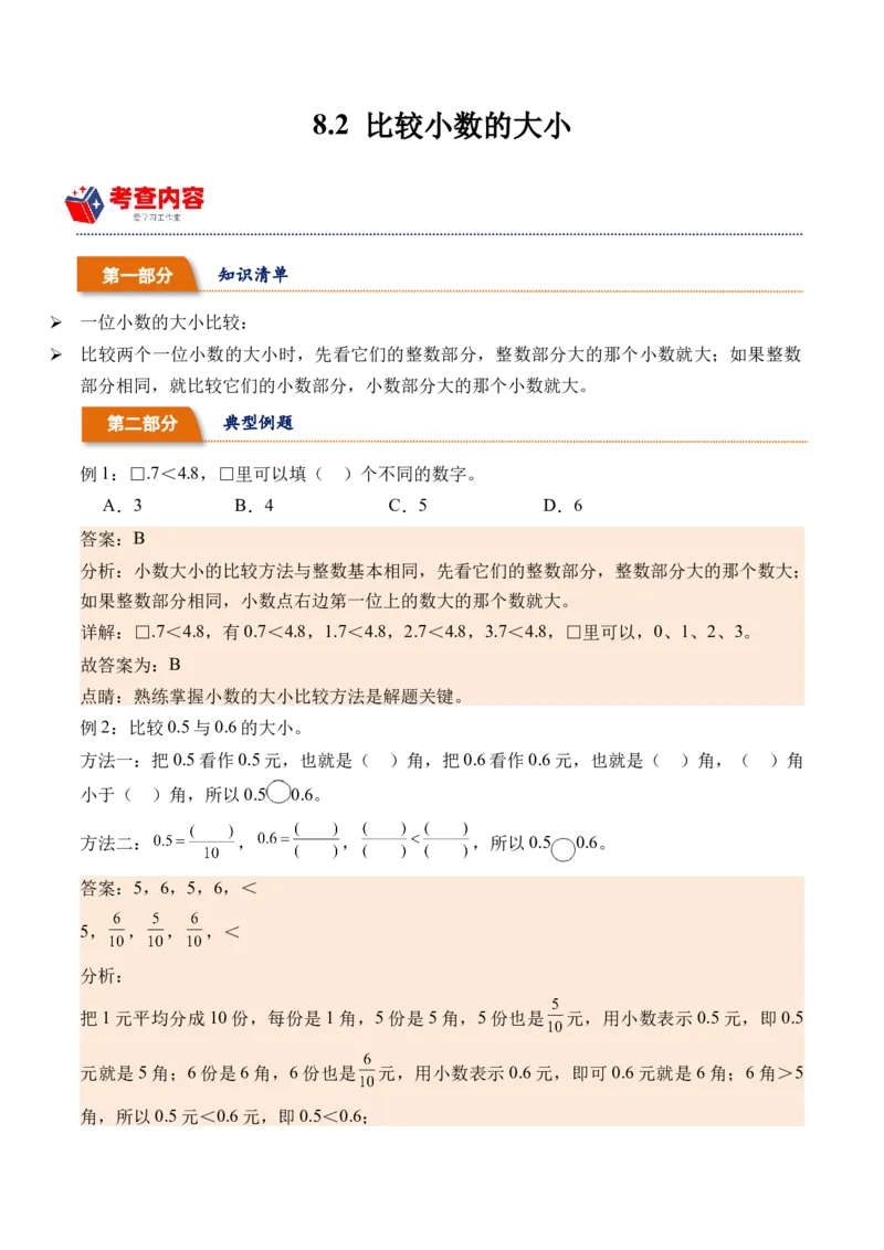 8.2比较小数的大小（学霸课堂笔记）（苏教版）_三年级数学下册（苏教版）_母题专项练习-K36_2024版