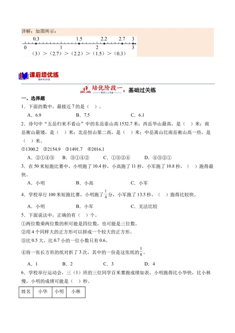 8.2比较小数的大小（学霸课堂笔记）（苏教版）_三年级数学下册（苏教版）_母题专项练习-K36_2024版