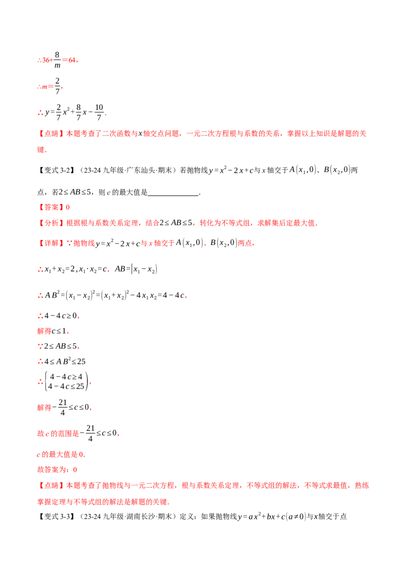 专题22.4二次函数与一元二次方程（九大题型）（举一反三）（人教版）（教师版）_初中数学_九年级数学上册（人教版）_母题专项-U66_2025版
