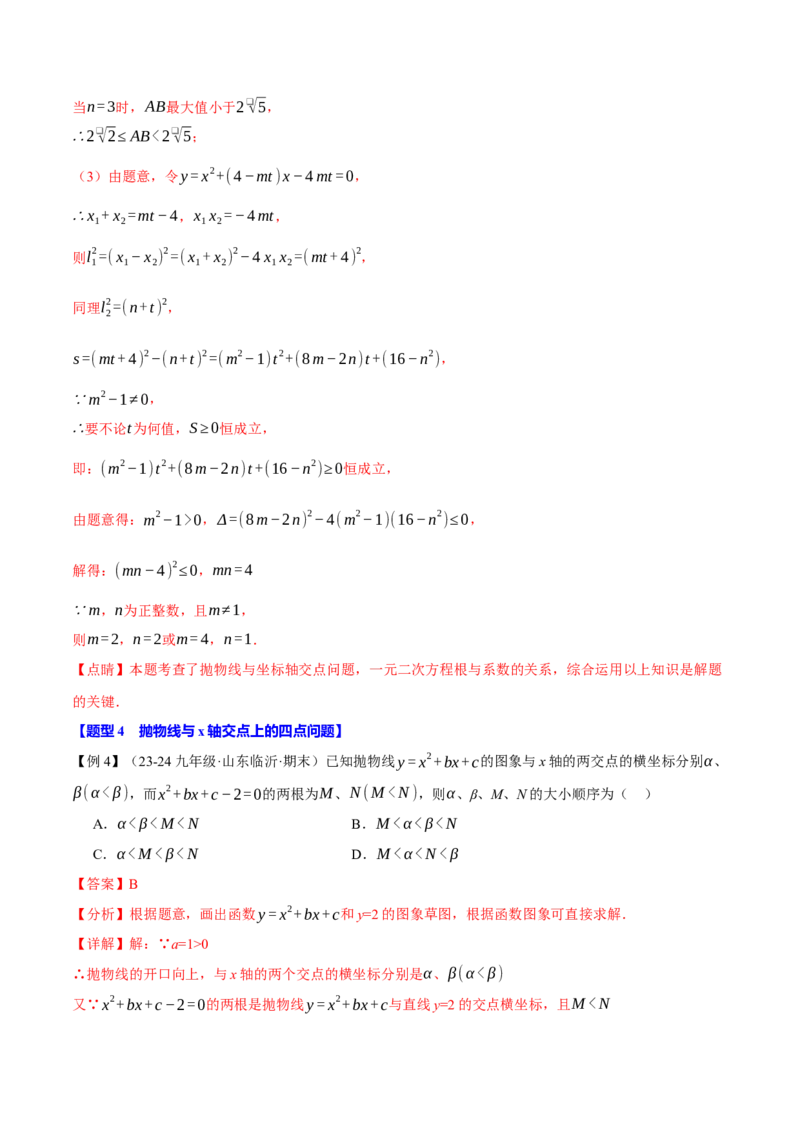 专题22.4二次函数与一元二次方程（九大题型）（举一反三）（人教版）（教师版）_初中数学_九年级数学上册（人教版）_母题专项-U66_2025版