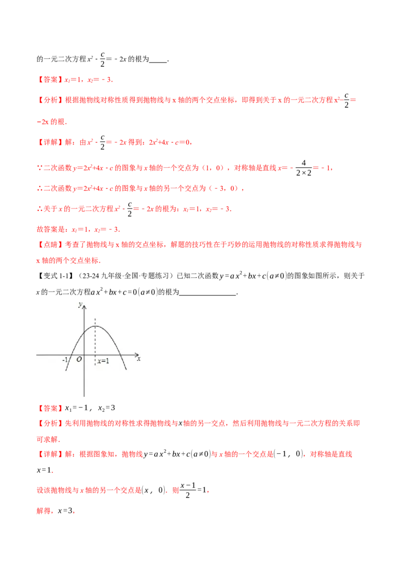 专题22.4二次函数与一元二次方程（九大题型）（举一反三）（人教版）（教师版）_初中数学_九年级数学上册（人教版）_母题专项-U66_2025版
