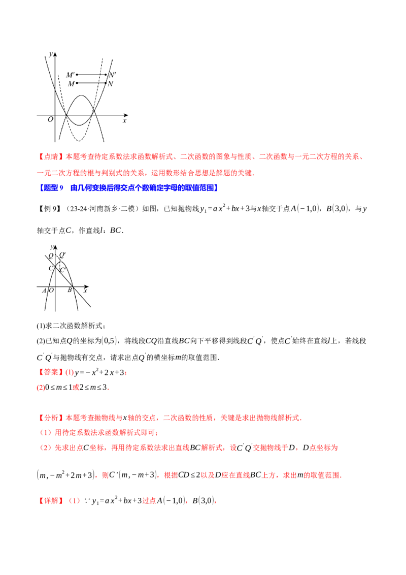 专题22.4二次函数与一元二次方程（九大题型）（举一反三）（人教版）（教师版）_初中数学_九年级数学上册（人教版）_母题专项-U66_2025版