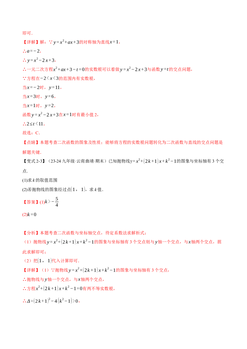 专题22.4二次函数与一元二次方程（九大题型）（举一反三）（人教版）（教师版）_初中数学_九年级数学上册（人教版）_母题专项-U66_2025版