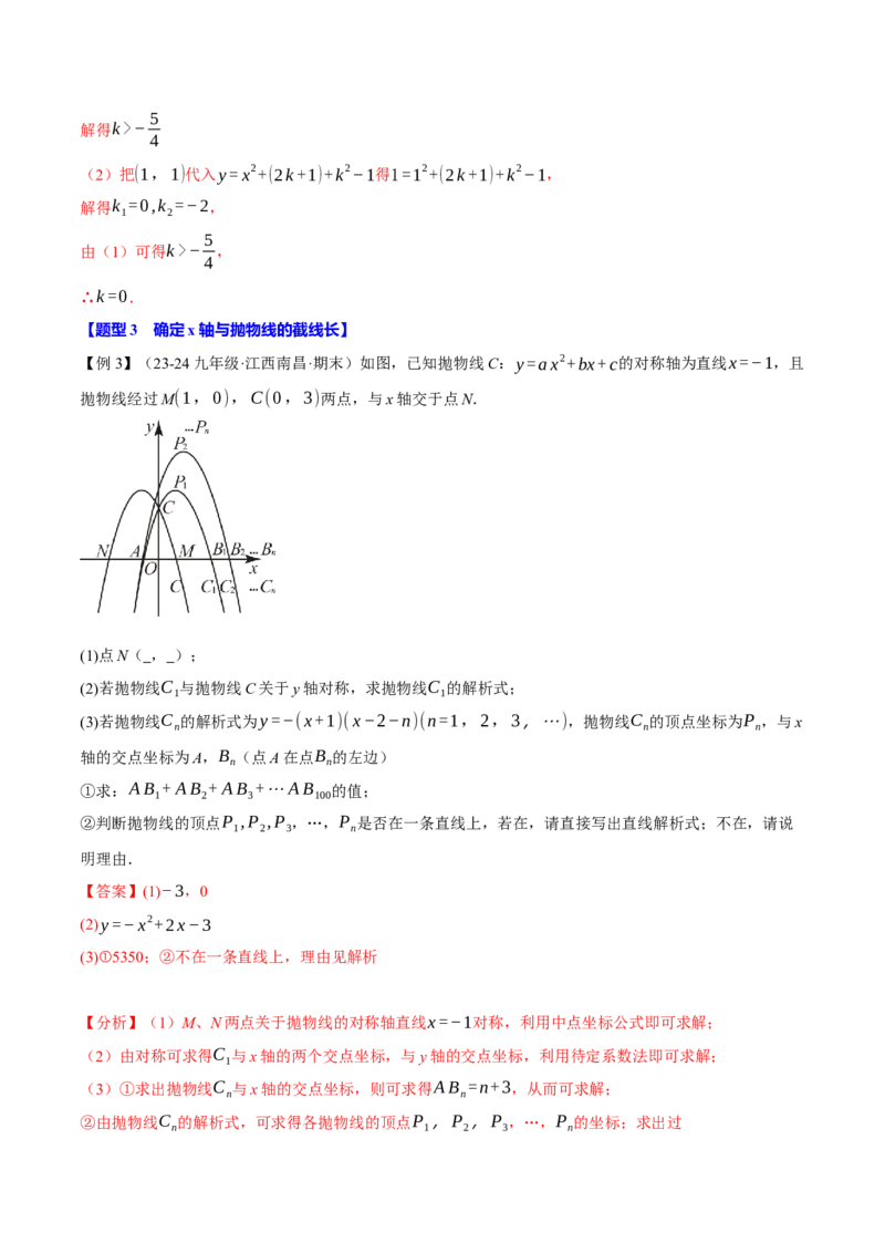 专题22.4二次函数与一元二次方程（九大题型）（举一反三）（人教版）（教师版）_初中数学_九年级数学上册（人教版）_母题专项-U66_2025版