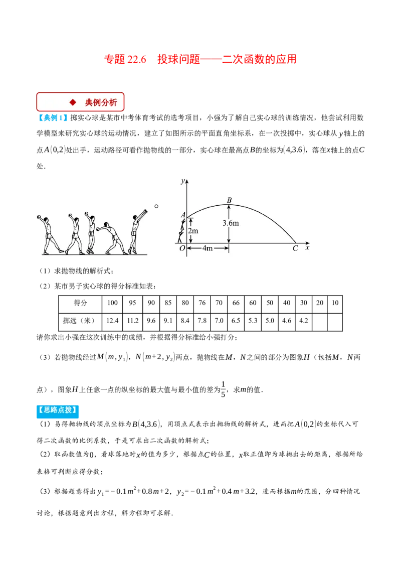 专题22.6投球问题&mdash;&mdash;二次函数的应用（压轴题专项讲练）（人教版）（教师版）_初中数学_九年级数学上册（人教版）_压轴题专项-V5_2025版