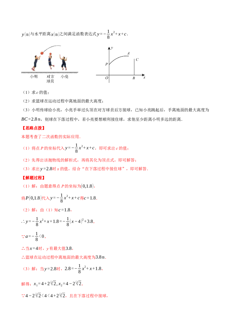 专题22.6投球问题&mdash;&mdash;二次函数的应用（压轴题专项讲练）（人教版）（教师版）_初中数学_九年级数学上册（人教版）_压轴题专项-V5_2025版