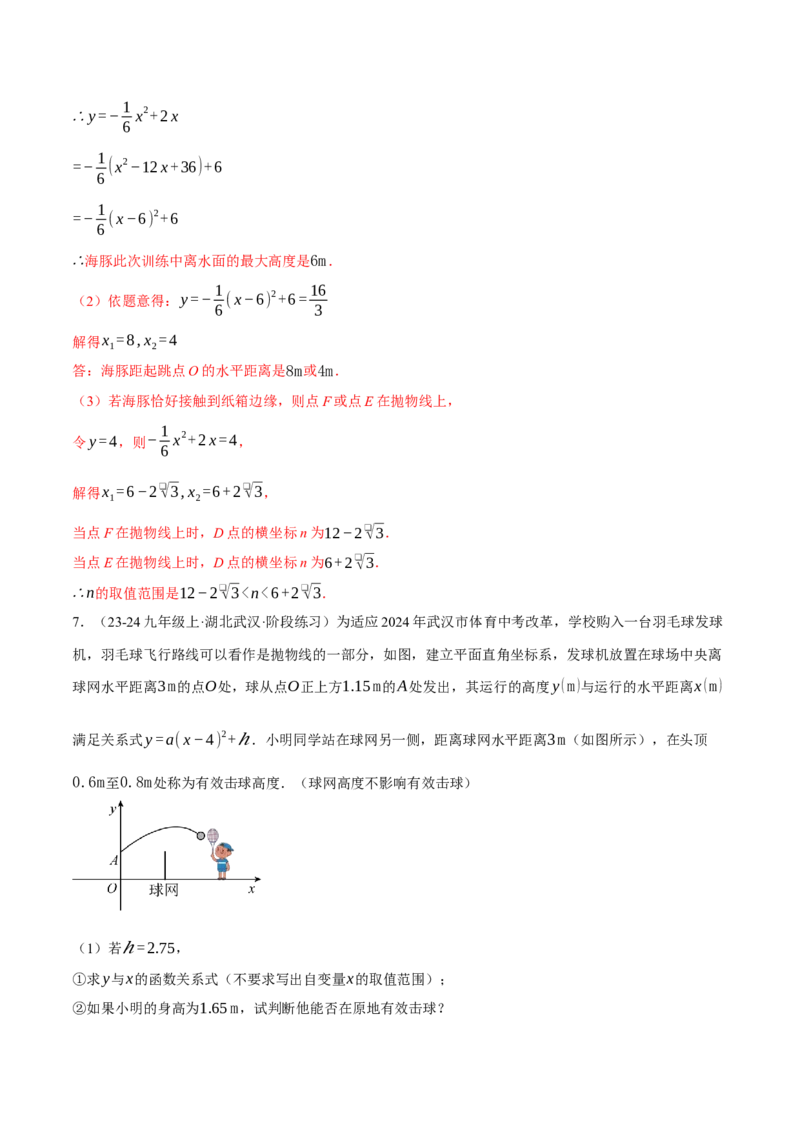 专题22.6投球问题&mdash;&mdash;二次函数的应用（压轴题专项讲练）（人教版）（教师版）_初中数学_九年级数学上册（人教版）_压轴题专项-V5_2025版