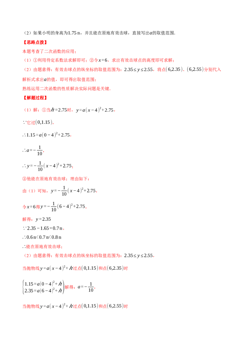 专题22.6投球问题&mdash;&mdash;二次函数的应用（压轴题专项讲练）（人教版）（教师版）_初中数学_九年级数学上册（人教版）_压轴题专项-V5_2025版