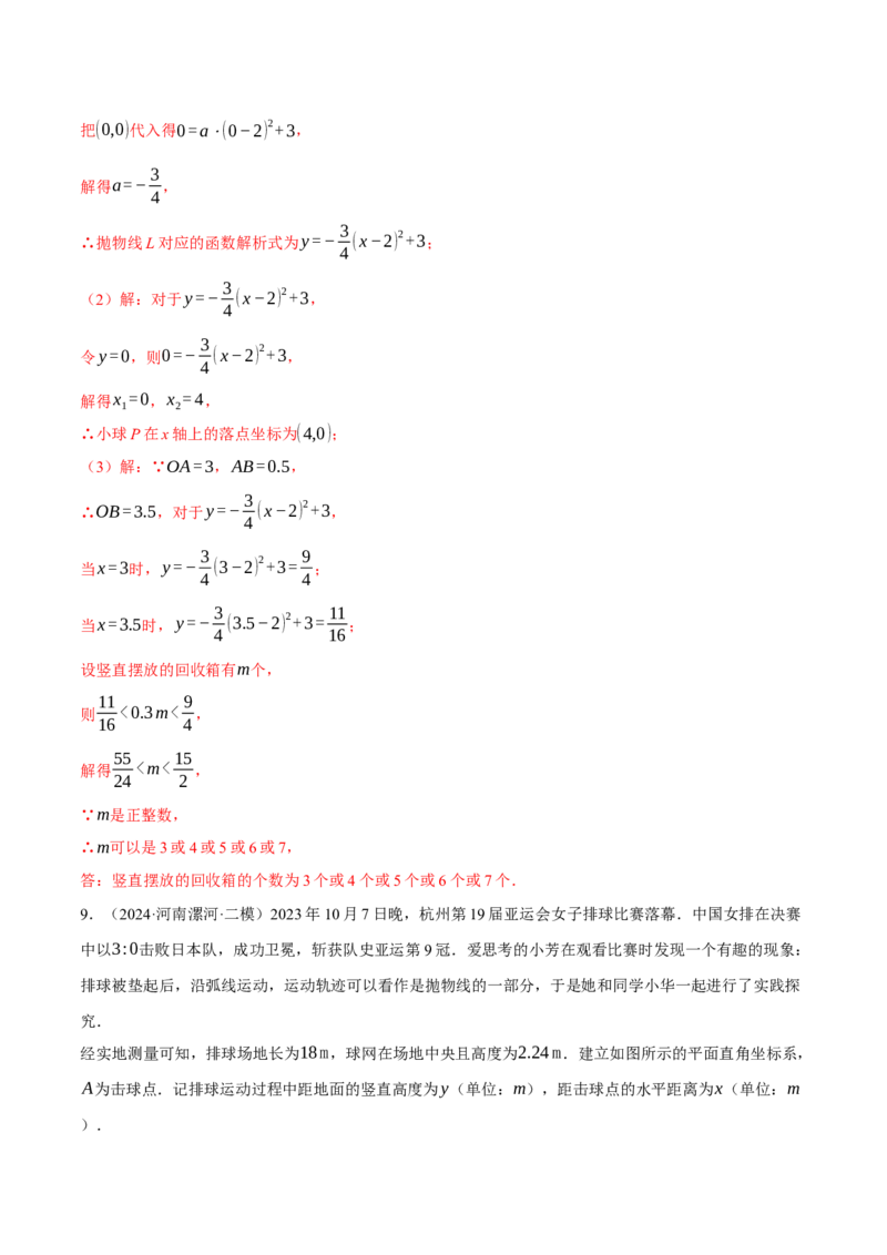 专题22.6投球问题&mdash;&mdash;二次函数的应用（压轴题专项讲练）（人教版）（教师版）_初中数学_九年级数学上册（人教版）_压轴题专项-V5_2025版