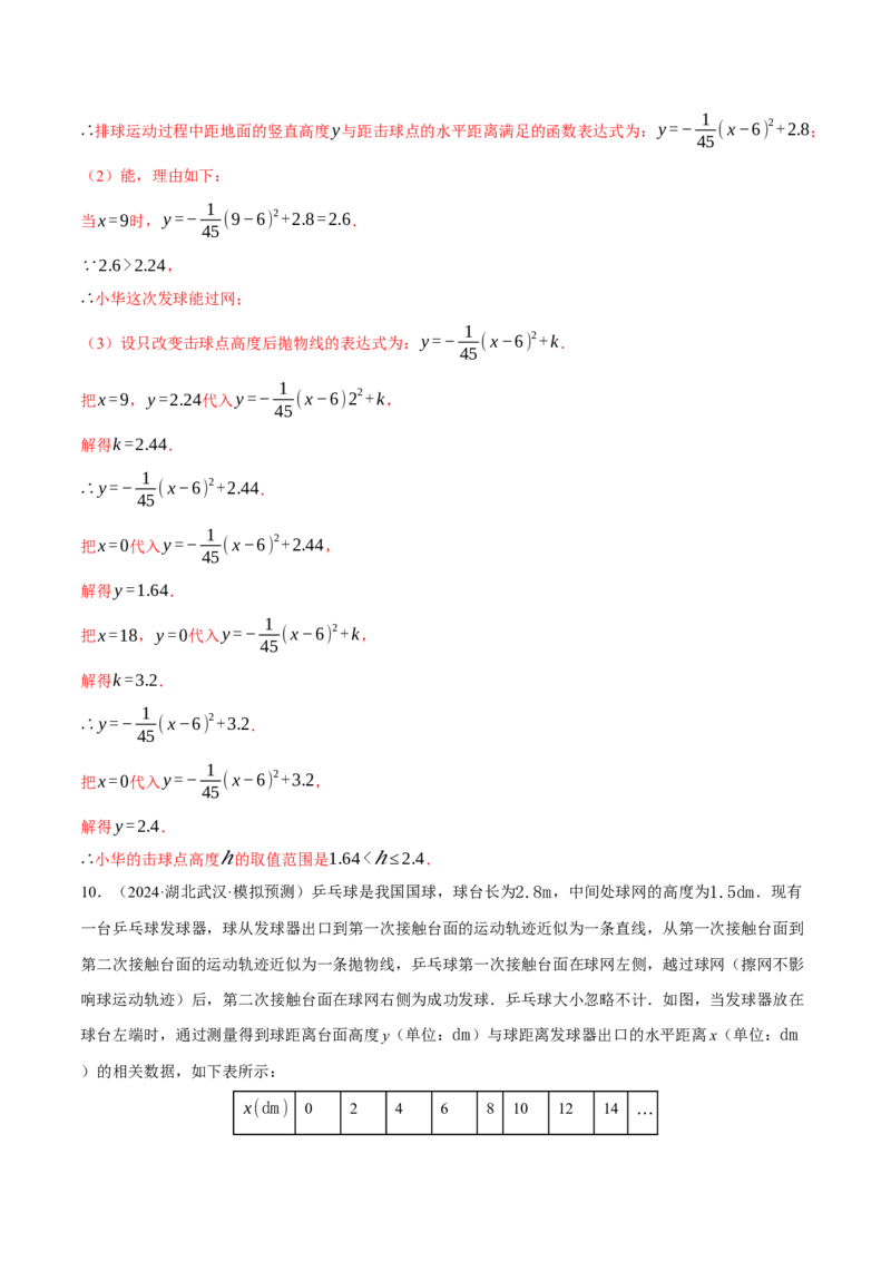 专题22.6投球问题&mdash;&mdash;二次函数的应用（压轴题专项讲练）（人教版）（教师版）_初中数学_九年级数学上册（人教版）_压轴题专项-V5_2025版