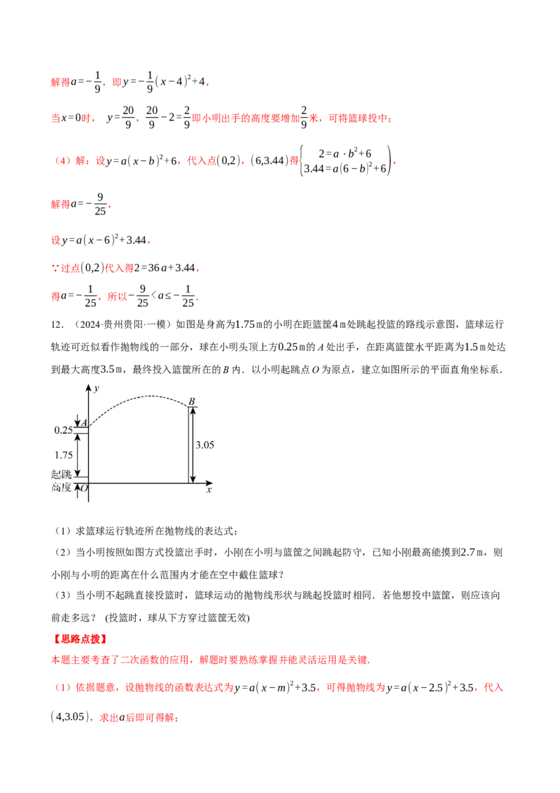 专题22.6投球问题&mdash;&mdash;二次函数的应用（压轴题专项讲练）（人教版）（教师版）_初中数学_九年级数学上册（人教版）_压轴题专项-V5_2025版