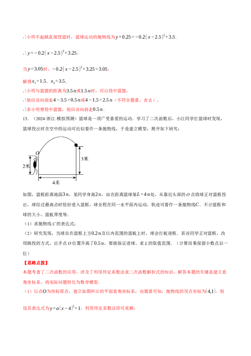 专题22.6投球问题&mdash;&mdash;二次函数的应用（压轴题专项讲练）（人教版）（教师版）_初中数学_九年级数学上册（人教版）_压轴题专项-V5_2025版