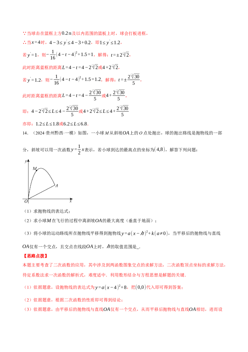 专题22.6投球问题&mdash;&mdash;二次函数的应用（压轴题专项讲练）（人教版）（教师版）_初中数学_九年级数学上册（人教版）_压轴题专项-V5_2025版