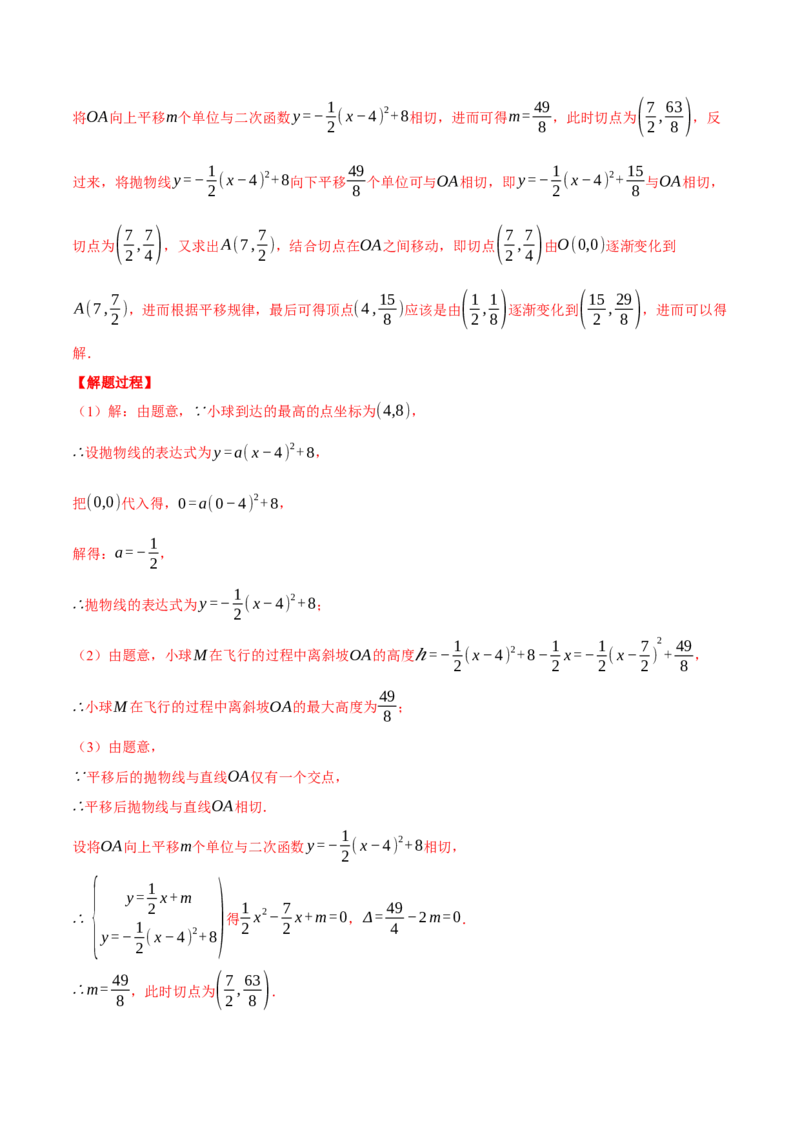 专题22.6投球问题&mdash;&mdash;二次函数的应用（压轴题专项讲练）（人教版）（教师版）_初中数学_九年级数学上册（人教版）_压轴题专项-V5_2025版