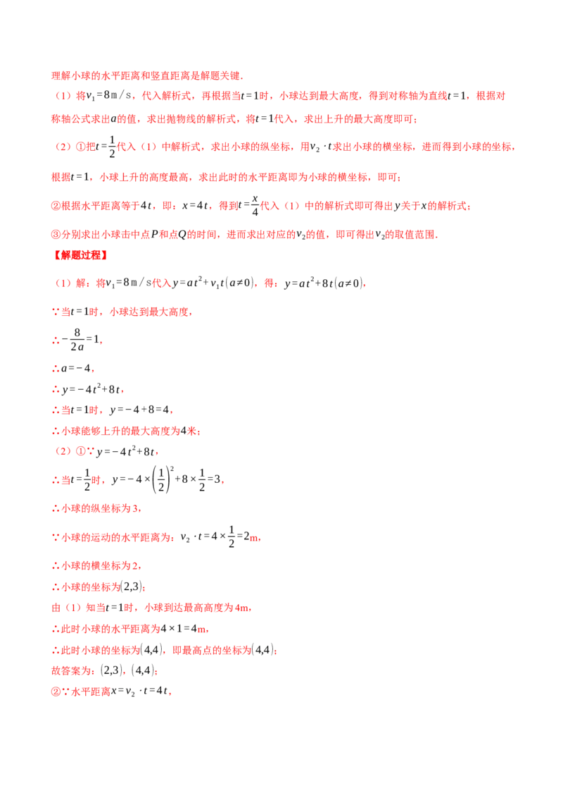 专题22.6投球问题&mdash;&mdash;二次函数的应用（压轴题专项讲练）（人教版）（教师版）_初中数学_九年级数学上册（人教版）_压轴题专项-V5_2025版