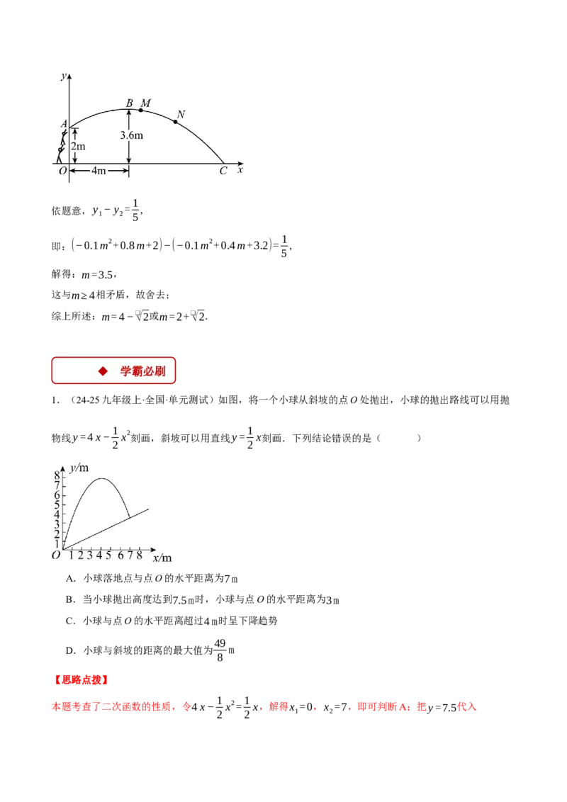 专题22.6投球问题&mdash;&mdash;二次函数的应用（压轴题专项讲练）（人教版）（教师版）_初中数学_九年级数学上册（人教版）_压轴题专项-V5_2025版