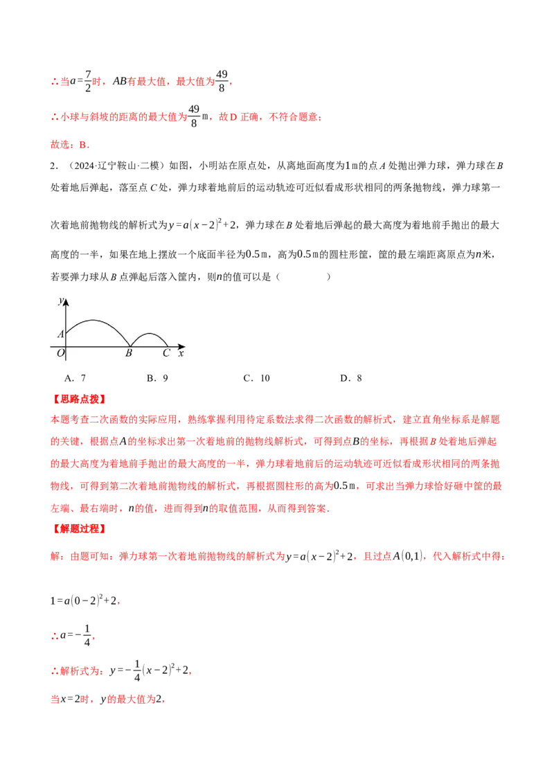 专题22.6投球问题&mdash;&mdash;二次函数的应用（压轴题专项讲练）（人教版）（教师版）_初中数学_九年级数学上册（人教版）_压轴题专项-V5_2025版
