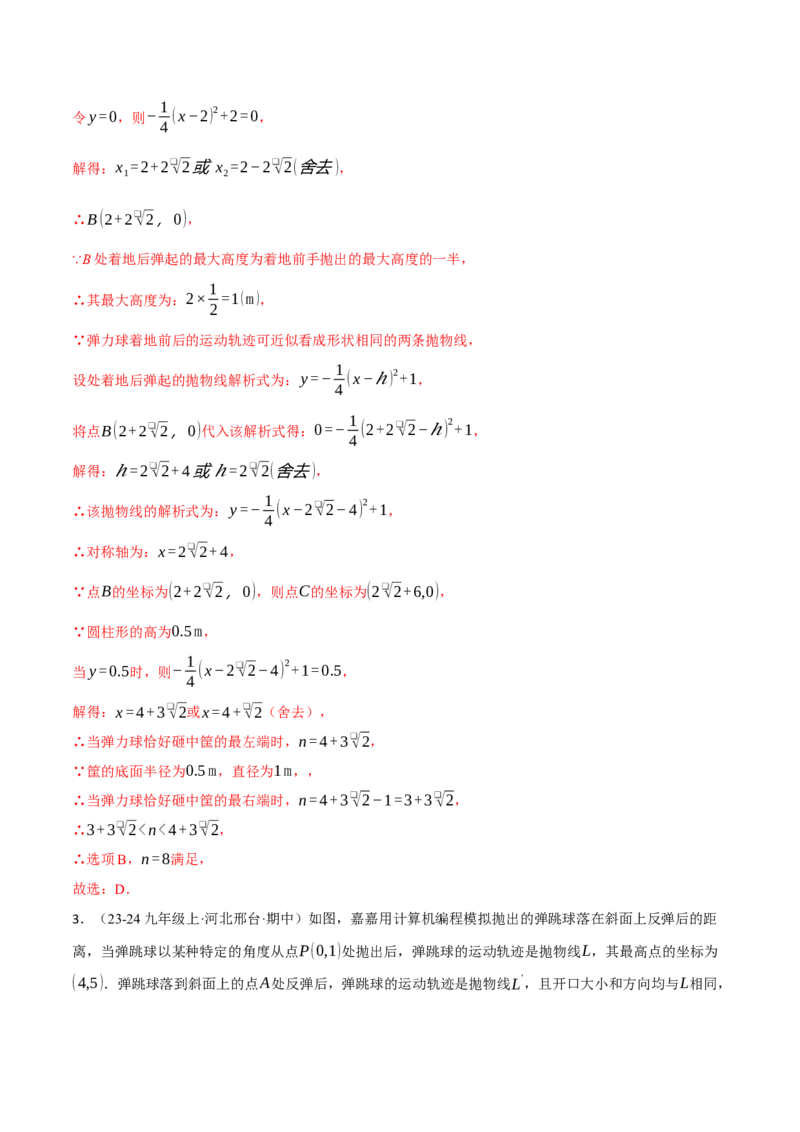 专题22.6投球问题&mdash;&mdash;二次函数的应用（压轴题专项讲练）（人教版）（教师版）_初中数学_九年级数学上册（人教版）_压轴题专项-V5_2025版