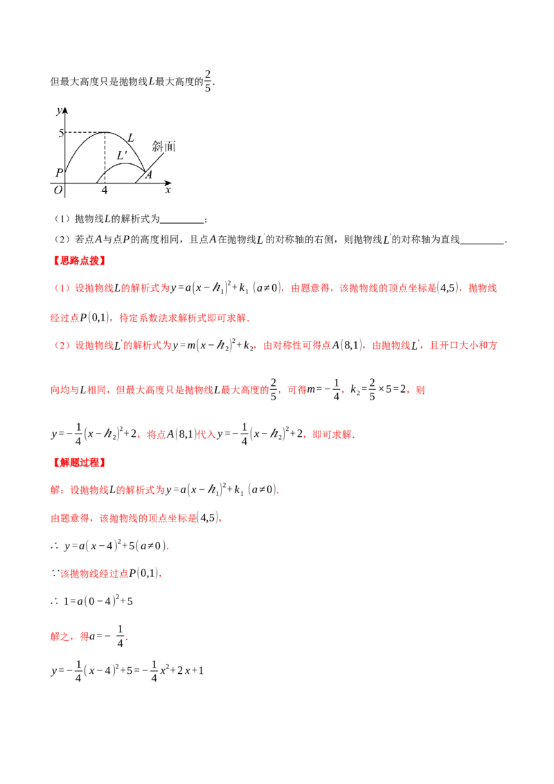 专题22.6投球问题&mdash;&mdash;二次函数的应用（压轴题专项讲练）（人教版）（教师版）_初中数学_九年级数学上册（人教版）_压轴题专项-V5_2025版