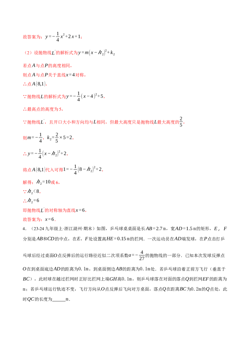 专题22.6投球问题&mdash;&mdash;二次函数的应用（压轴题专项讲练）（人教版）（教师版）_初中数学_九年级数学上册（人教版）_压轴题专项-V5_2025版