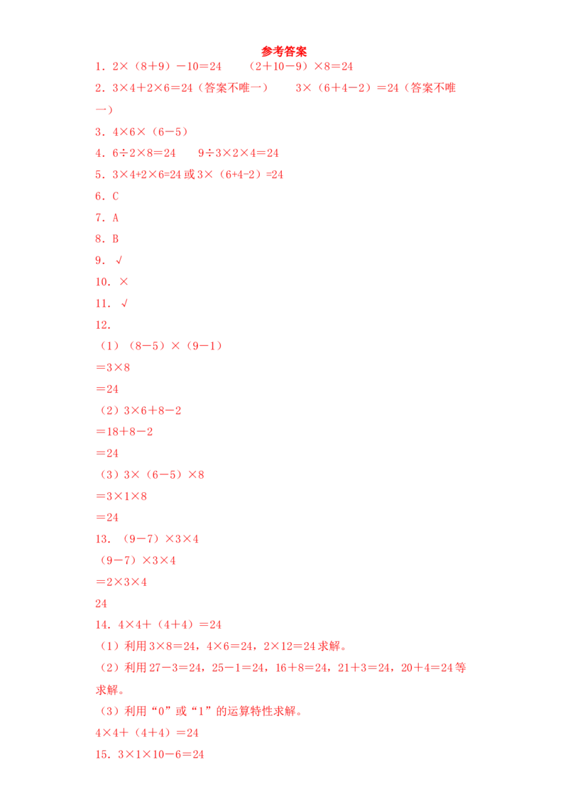 基础+拔高4.4算&ldquo;24&rdquo;点&nbsp;三年级下册数学一课一练苏教版(1)_三年级数学下册（苏教版）_同步练习_课时练习_课时版本三