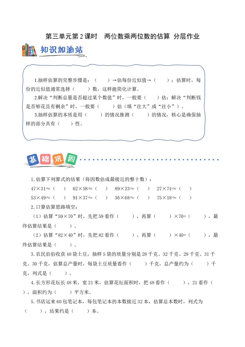 第三单元第2课时两位数乘两位数的估算（分层作业）（新教材）_三年级数学下册（苏教版）_同步练习_新课标资料（看这里面）