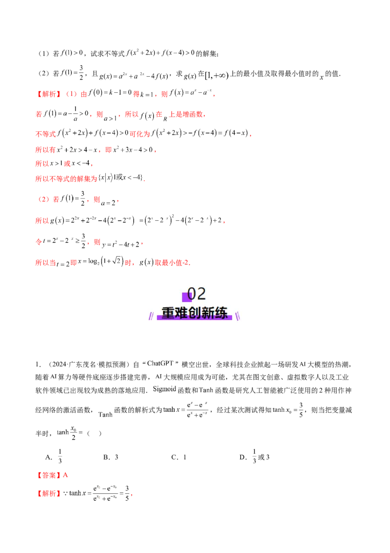 第04讲指数与指数函数（八大题型）（练习）（解析版）_2.2025数学总复习_2025年新高考资料_一轮复习_2025年高考数学一轮复习讲练测（新教材新高考，含2024高考真题）