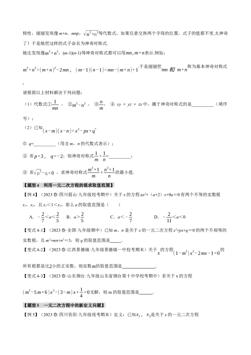 专题21.10一元二次方程章末八大题型总结（拔尖篇）（人教版）（学生版）_初中数学_九年级数学上册（人教版）_母题专项-U66_2024版
