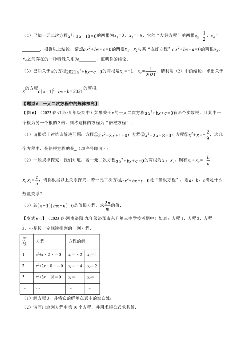 专题21.10一元二次方程章末八大题型总结（拔尖篇）（人教版）（学生版）_初中数学_九年级数学上册（人教版）_母题专项-U66_2024版