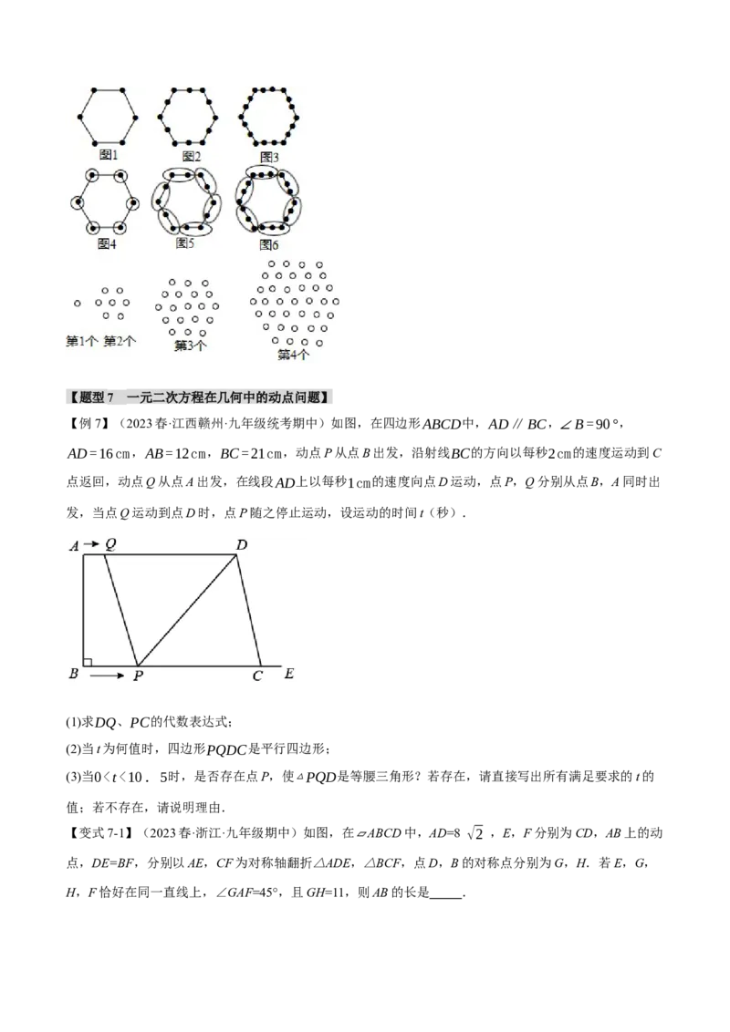 专题21.10一元二次方程章末八大题型总结（拔尖篇）（人教版）（学生版）_初中数学_九年级数学上册（人教版）_母题专项-U66_2024版