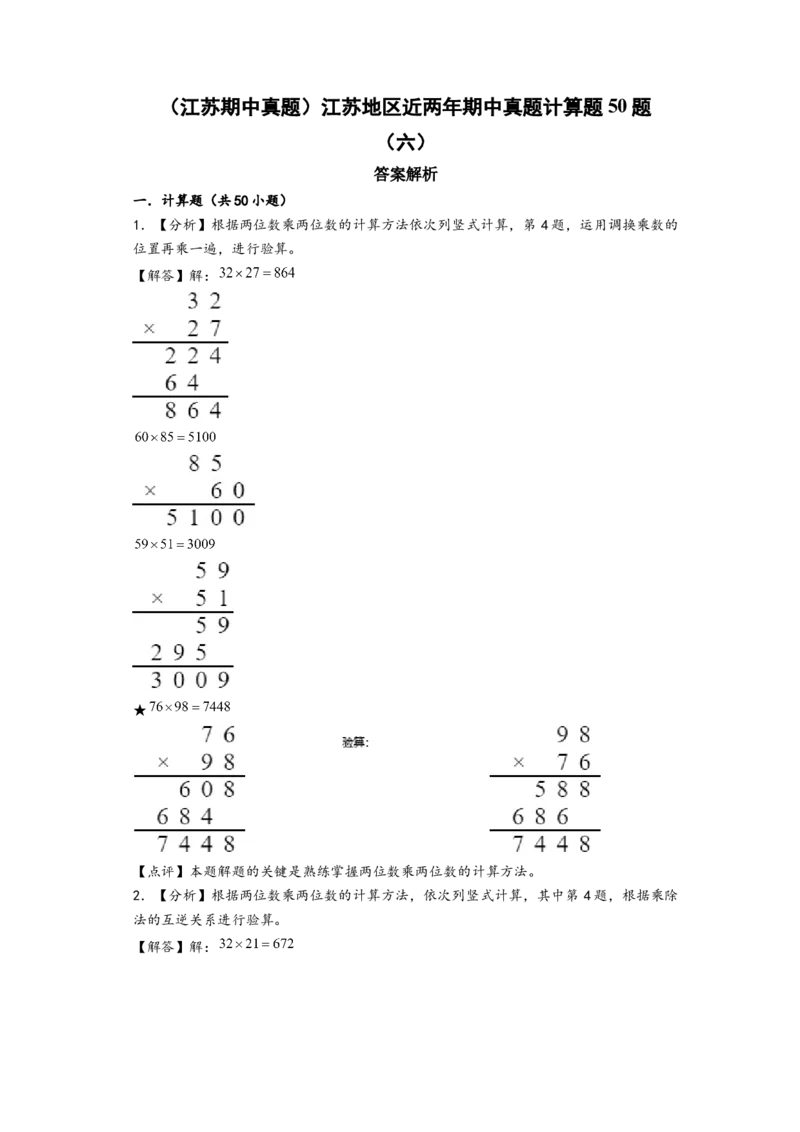 (江苏期中真题)江苏地区近两年期中真题计算题50题(六)-（答案解析）_三年级数学下册（苏教版）_知识解读+题型专练-T2