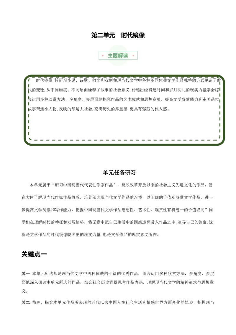 专题02时代镜像（主题解读+素材精选）-（统编版）_高语_高中语文_选择性必修下册_单元阅读