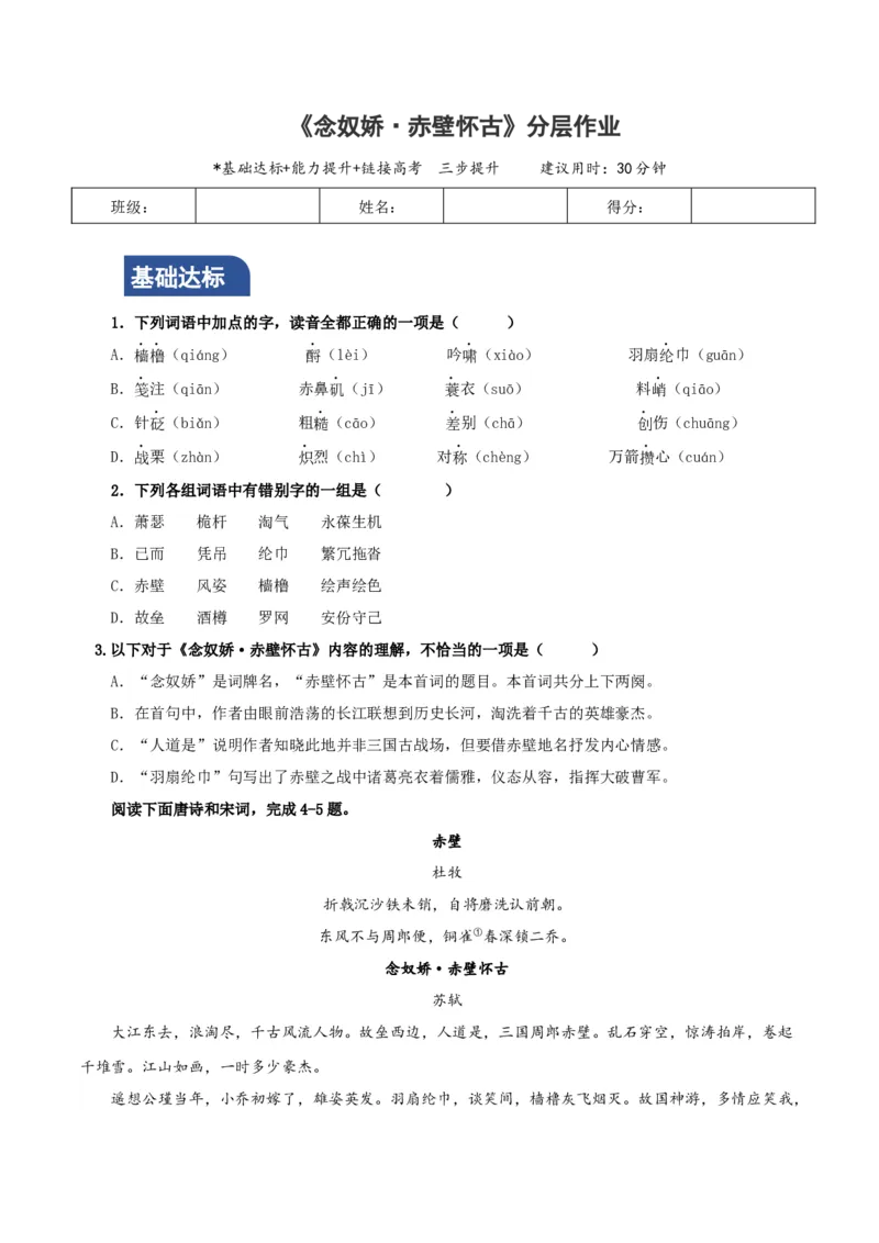 9《念奴娇&middot;赤壁怀古》（分层作业）（原卷版）_高语_高中语文_必修上册_分层作业