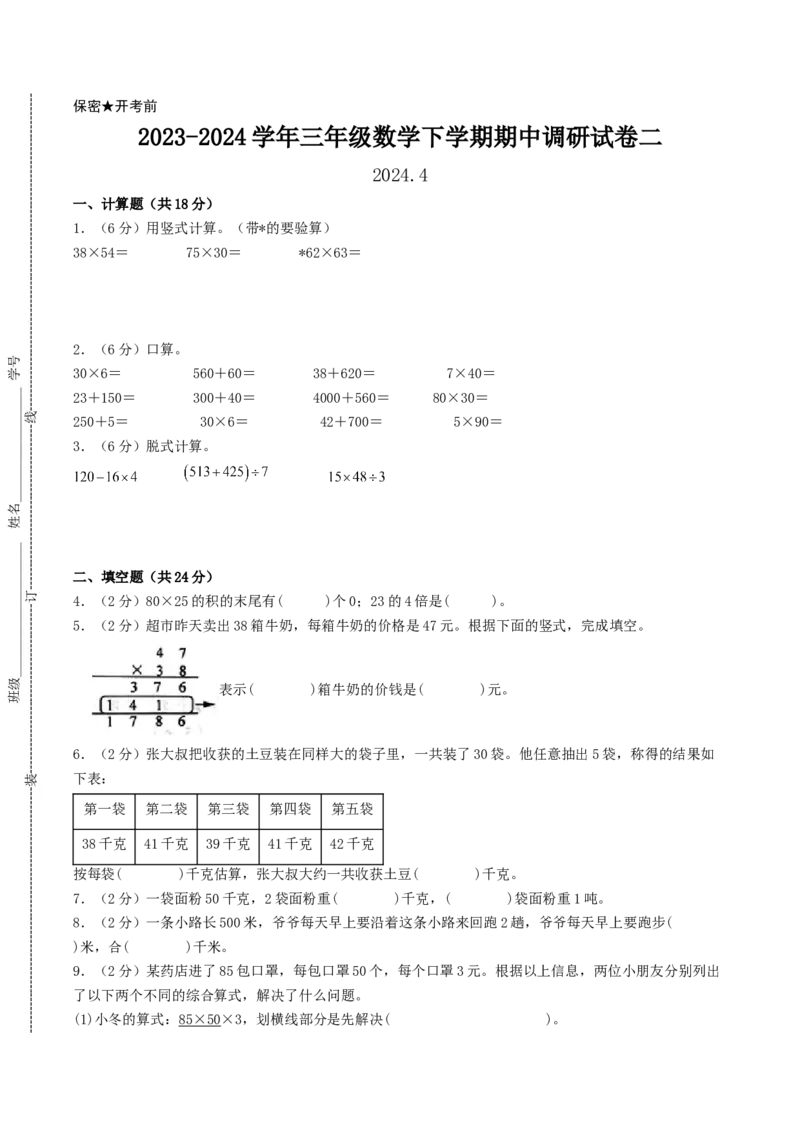 江苏省无锡市三年级数学下学期期中调研试卷二_三年级数学下册（苏教版）_知识解读+题型专练-T2